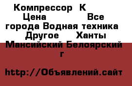 Компрессор  К2-150  › Цена ­ 60 000 - Все города Водная техника » Другое   . Ханты-Мансийский,Белоярский г.